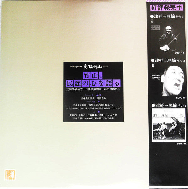 Takahashi Chikuzan - 津軽三味線 その4 -竹山 民謡の心を語る- (2xVinyl, LP, Album, Stereo) Very Good Plus (VG+) / Very Good Plus (VG+)