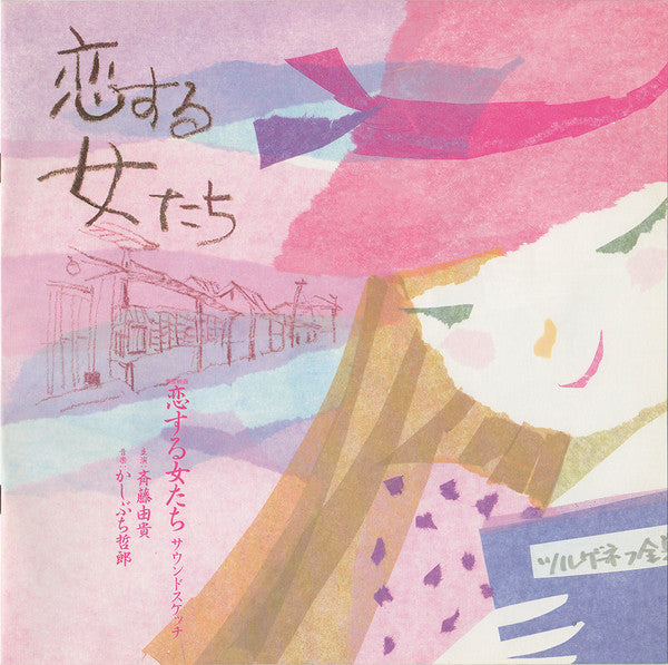 Yuki Saito - Women in Love Sound Sketch (Vinyl, LP, Album) Very Good Plus (VG+) / Very Good Plus (VG+)