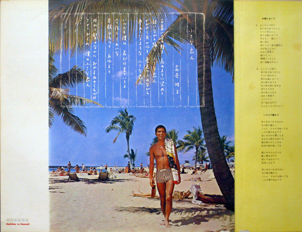 加山雄三 - ハワイの休日= Holiday In Hawaii (Vinyl, LP, Album, Stereo)