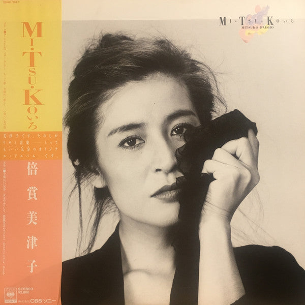 倍賞美津子 - Mi・Tsu・Koいろ (Vinyl, LP, Album, Promo, Stereo) Very Good Plus (VG+) / Very Good (VG)