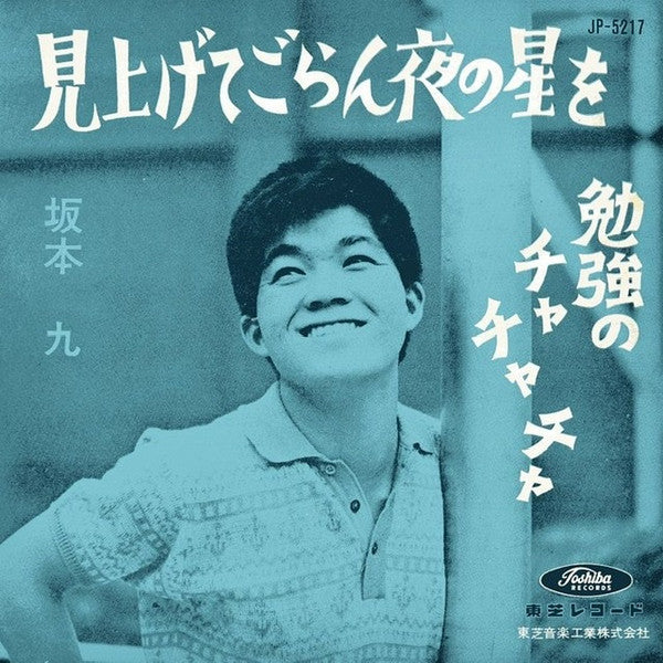Kyu Sakamoto - 見上げてごらん夜の星を (Vinyl, 7", 45 RPM) Good Plus (G+) / Good Plus (G+)