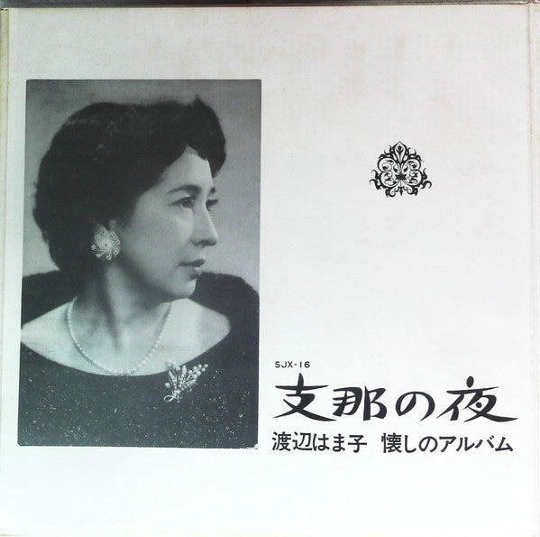 渡辺はま子 - 懐かしのアルバム /  支那の夜 (Vinyl, LP, Stereo) Very Good Plus (VG+) / Very Good Plus (VG+)