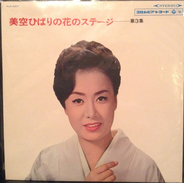 Hibari Misora - 美空ひばりの花のステージ 第３集 (Vinyl, LP, Stereo)