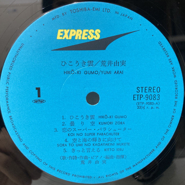 Yumi Arai - Hikō-Ki Gumo = ひこうき雲 (Vinyl, LP, Album, Stereo) Very Good (VG) / Good Plus (G+)