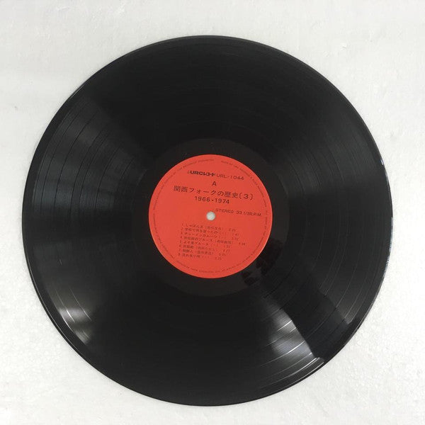 Various - 関西フォークの歴史 1966-1974 (3) (2xVinyl, LP, Compilation) Very Good Plus (VG+) / Very Good (VG)