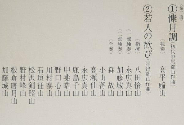 Various - 都山流 尺八本曲集成 ⑧ (Vinyl, LP, Album) Very Good Plus (VG+) / Very Good Plus (VG+)