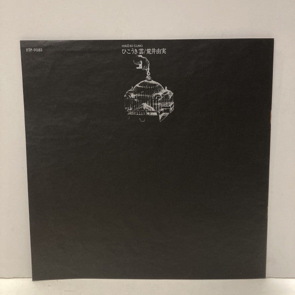Yumi Arai - Hikō-Ki Gumo = ひこうき雲 (Vinyl, LP, Album, Stereo) Very Good (VG) / Good Plus (G+)