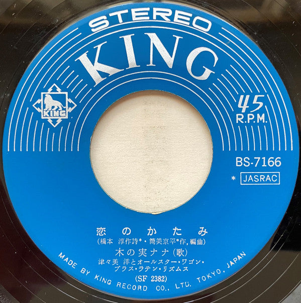 Nana Kinomi - ミニ・ミニ・ロック (Vinyl, 7", 45 RPM, Single, Stereo) Very Good (VG) / Very Good (VG)