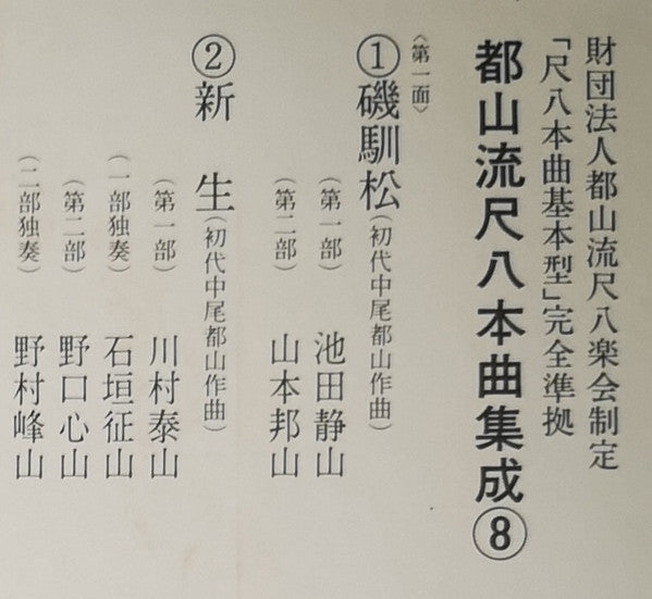 Various - 都山流 尺八本曲集成 ⑧ (Vinyl, LP, Album) Very Good Plus (VG+) / Very Good Plus (VG+)