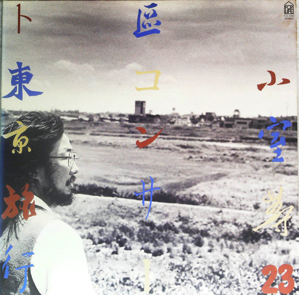 Hitoshi Komuro - 23区コンサート東京旅行 (2xVinyl, LP, Album, Stereo) Very Good Plus (VG+) / Very Good Plus (VG+)
