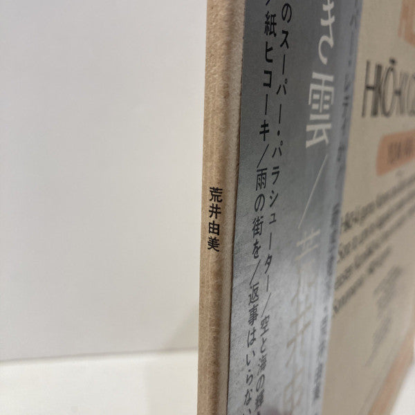 Yumi Arai - Hikō-Ki Gumo = ひこうき雲 (Vinyl, LP, Album, Stereo) Very Good (VG) / Good Plus (G+)