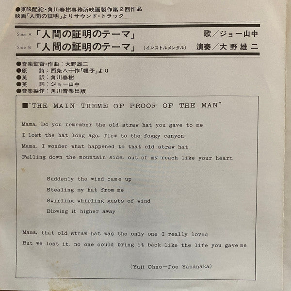 Joe Yamanaka - 人間の証明 = Proof Of The Man (Vinyl, 7", 45 RPM, Single, Stereo) Good Plus (G+) / Very Good (VG)