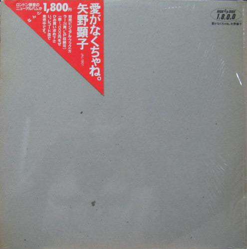 Akiko Yano - 愛がなくちゃね。 (Vinyl, LP, Album) Very Good Plus (VG+) / Very Good Plus (VG+)