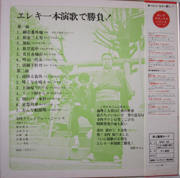 Takeshi Terauchi & Blue Jeans - エレキ一本演歌で勝負 (Vinyl, LP, Album)