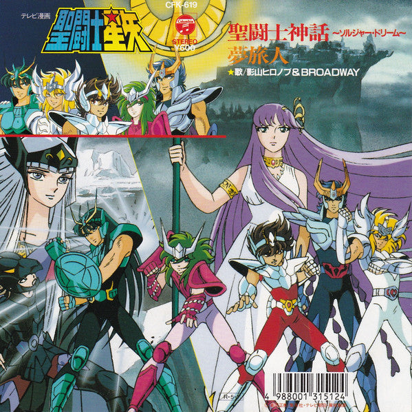 Hironobu Kageyama & Broadway - Saint Seiya (Vinyl, 7", 45 RPM, Single) Near Mint (NM or M-) / Very Good Plus (VG+)