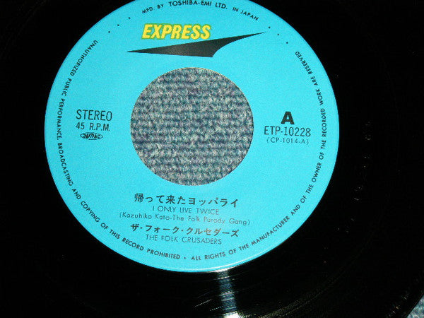 Folk Crusaders - 帰って来たヨッパライ / ソーラン節 = I Only Live Twice / Soran Bushi (Vinyl, 7", 45 RPM, Single, Reissue, Stereo) Very Good Plus (VG+) / Very Good Plus (VG+)
