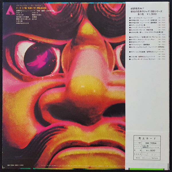 Toshiyuki Miyama & The New Herd - 仁王と鳩 = Nio & Pigeon (Vinyl, LP, Album, Reissue) Very Good Plus (VG+) / Very Good Plus (VG+)