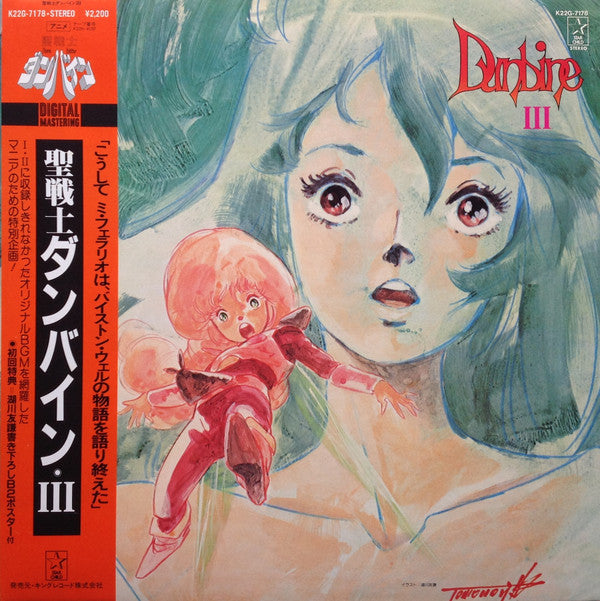 Katsuhiro Tsubonou - Aura Battler Dunbine III (Vinyl, LP, Special Edition, Stereo) Very Good Plus (VG+) / Very Good (VG)