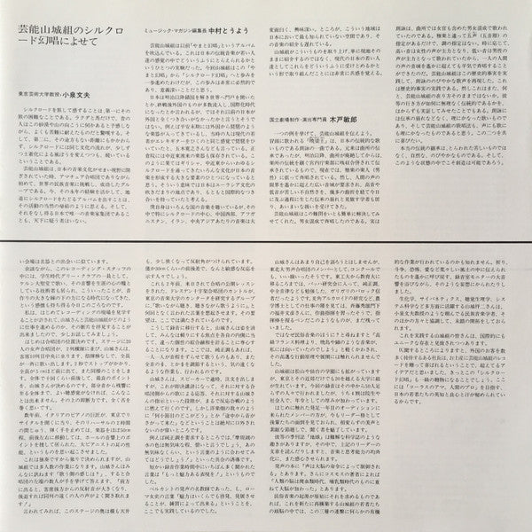 Geinoh Yamashirogumi - シルクロード幻唱 (Vinyl, LP, Album) Near Mint (NM or M-) / Near Mint (NM or M-)