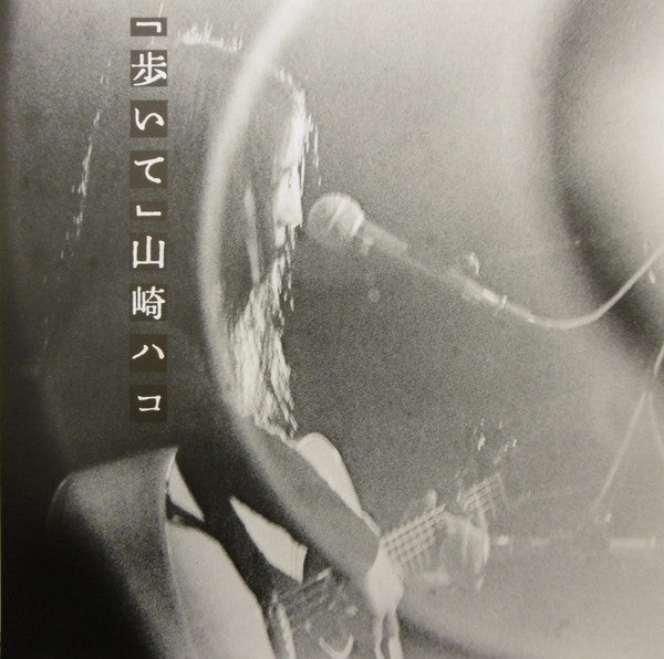 Hako Yamasaki - Walking (Vinyl, LP, Album, Promo) Very Good (VG) / Good Plus (G+)