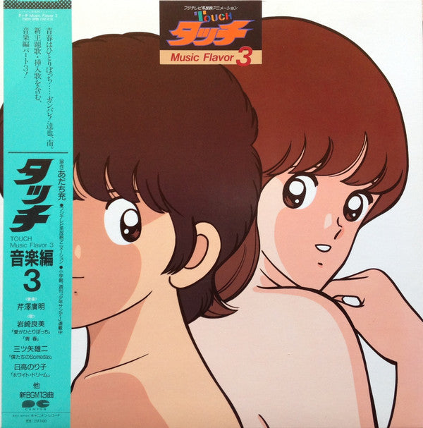 Hiroaki Serizawa - タッチ音楽編3 = Touch Music Flavor 3 (Vinyl, LP, Stereo) Very Good Plus (VG+) / Very Good (VG)