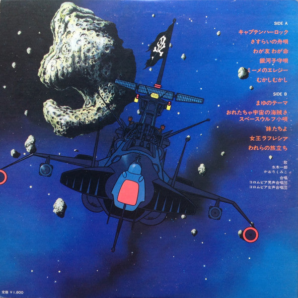 Various - Space Pirate Captain Harlock (Vinyl, LP, Stereo) Very Good Plus (VG+) / Very Good Plus (VG+)