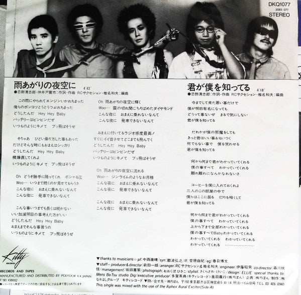 RC Succession - 雨あがりの夜空に (Vinyl, 7", Single) Near Mint (NM or M-) / Very Good Plus (VG+)
