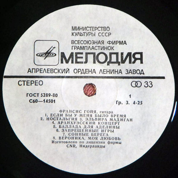 Francis Goya - Франсис Гойя (Vinyl, LP, Album, Repress) Very Good (VG) / Good (G)