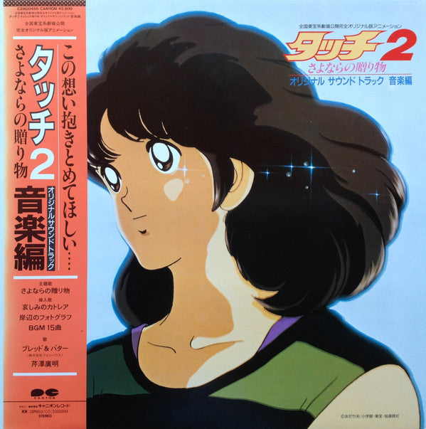 Hiroaki Serizawa - タッチ2 さよならの贈り物 (Vinyl, LP) Near Mint (NM or M-) / Good Plus (G+)