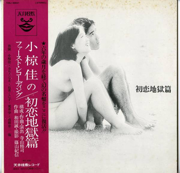 Tenjo Sajiki - Hatsukoi Jigokuhen (Vinyl, LP) Very Good Plus (VG+) / Very Good (VG)
