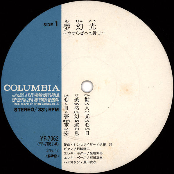 Akira Ito - 夢幻光 〜やすらぎへの祈り〜 = Mugenko (Vinyl, LP, Album) Very Good (VG) / Very Good Plus (VG+)