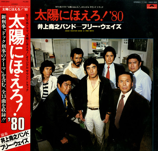 Takayuki Inoue Band - Taiyo ni Hoero! '80 (Vinyl, LP) Very Good (VG) / Very Good (VG)