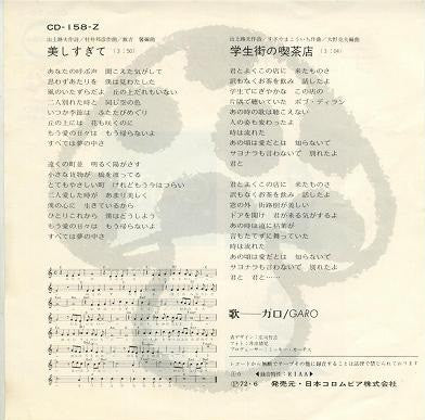 Garo (2) - 学生街の喫茶店 (Vinyl, 7", 45 RPM, Single, Repress) Near Mint (NM or M-) / Very Good (VG)