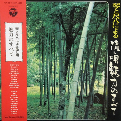 Minoru Muraoka - 琴と尺八による流し唄魅力のすべて = Koto To Shakuhachi Niyoru Nagas...