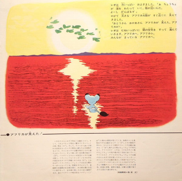 Osamu Tezuka - 子どものための交響詩 ジャングル大帝 (Vinyl, LP, Reissue, Stereo) Very Good Plus (VG+) / Very Good Plus (VG+)