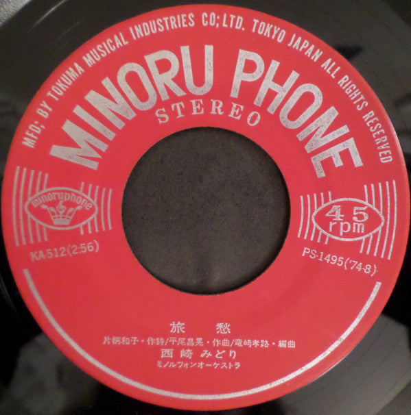 西崎みどり - 旅愁 (Vinyl, 7", 45 RPM, Single) Very Good Plus (VG+) / Very Good (VG)