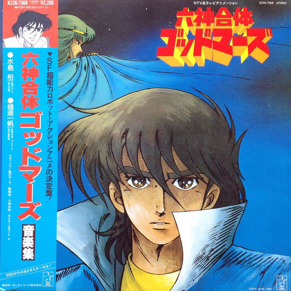 Yuichiro Oda - Rokushin Gattai Godmars Music Collection (Vinyl, LP, Limited Edition) Very Good (VG) / Very Good (VG)