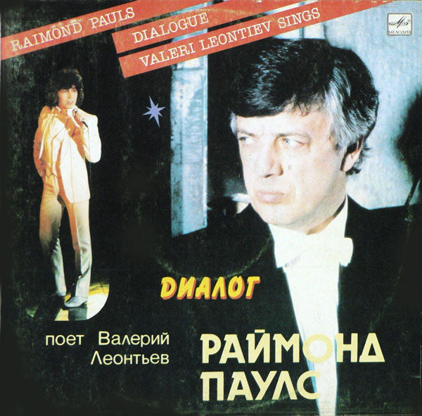 Raimonds Pauls - Диалог (Vinyl, LP, Album, Stereo) Good Plus (G+) / Good Plus (G+)