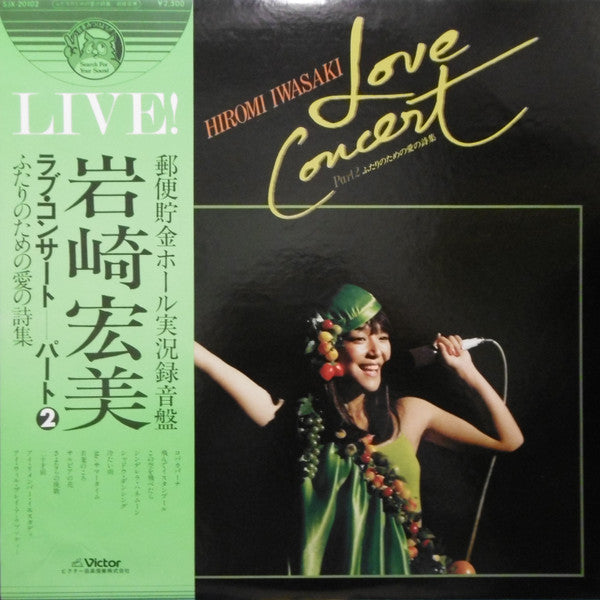 Hiromi Iwasaki - Love Concert Part 2 (ふたりのための愛の詩集) (Vinyl, LP, Albu...