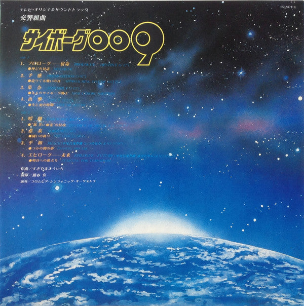 Kouichi Sugiyama - 交響組曲 サイボーグ009 テレビ・オリジナル・サウンドトラック = Symphonic Sui...
