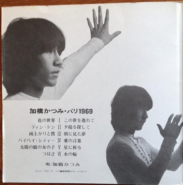 Katsumi Kahashi - パリ・1969 (Vinyl, LP, Album) Good Plus (G+) / Very Good (VG)
