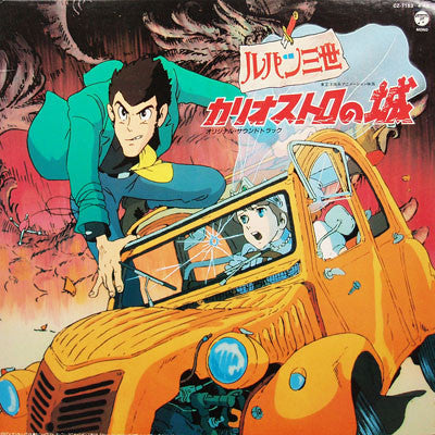 Various - ルパン三世 - カリオストロの城 (オリジナル・サウンドトラック) (Vinyl, LP, Album)