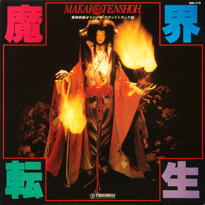 The Universe Players - Makai Tensho (Original Soundtrack) (Vinyl, LP, Album) Very Good Plus (VG+) / Very Good Plus (VG+)