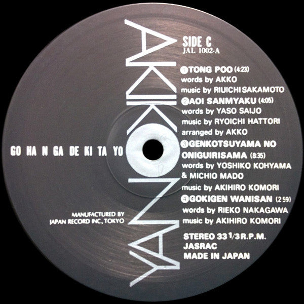 Akiko Yano - ごはんができたよ = Gohan Ga Dekitayo (Vinyl, LP, Album)