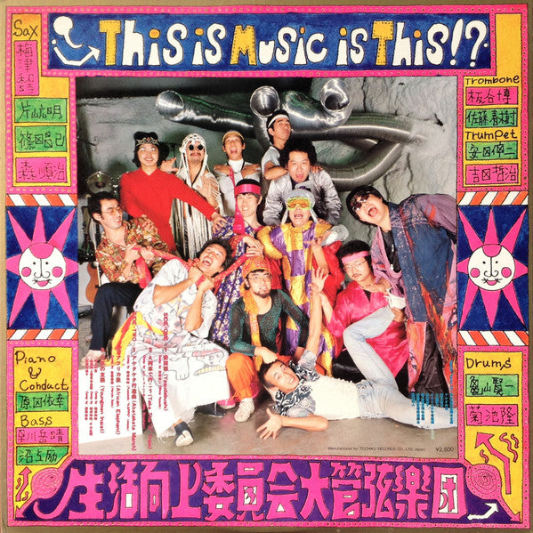 Seikatsu Kōjyō Iinkai - This Is Music Is This!? (Vinyl, LP, Album, ...