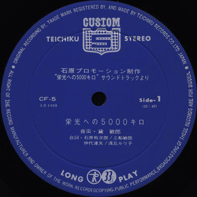 Toshiro Mayuzumi - Safari 5000 = 栄光への5000キロ (Sound Track) (Vinyl, LP, Album) Very Good (VG) / Very Good (VG)