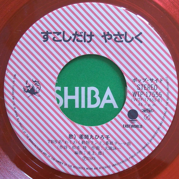 Hiroko Yakushimaru - 探偵物語 /  すこしだけやさしく (Vinyl, 7", 45 RPM, Single) Very Good Plus (VG+) / Very Good Plus (VG+)