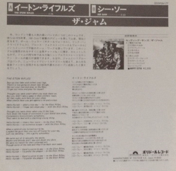The Jam - The Eton Rifles = イートン・ライフルズ (Vinyl, 7", 45 RPM, Single) Very Good Plus (VG+) / Very Good Plus (VG+)