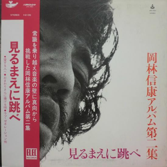 Nobuyasu Okabayashi - 見るまえに跳べ (Vinyl, LP) Good Plus (G+) / Good Plus (G+)