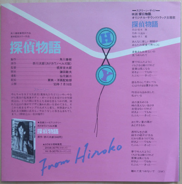 Hiroko Yakushimaru - 探偵物語 /  すこしだけやさしく (Vinyl, 7", 45 RPM, Single) Very Good Plus (VG+) / Very Good Plus (VG+)